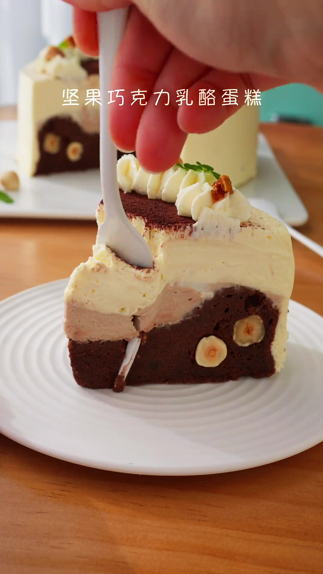 但凡错过这个坚果巧克力乳酪蛋糕，我都会伤心