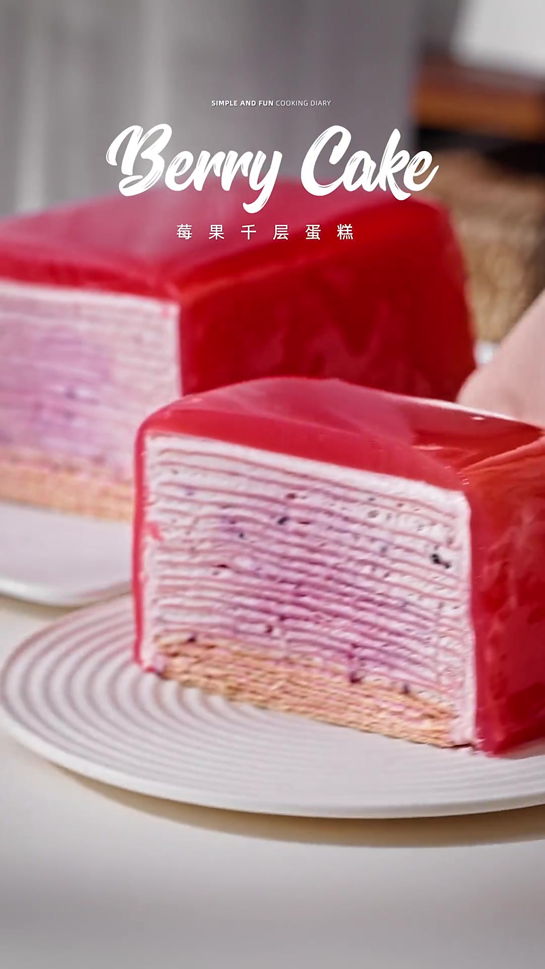 莓果千层蛋糕|亮晶晶的果冻淋面好好看呀,谁还没吃过这个呐?