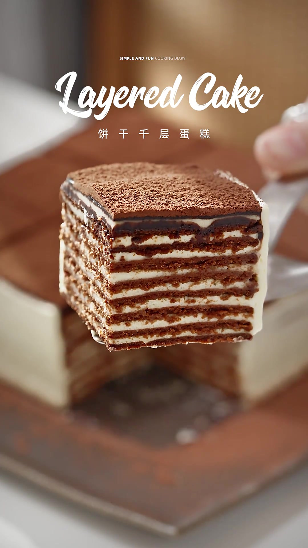 饼干千层蛋糕｜巨浓郁～巧克力脑袋扛不住系列！