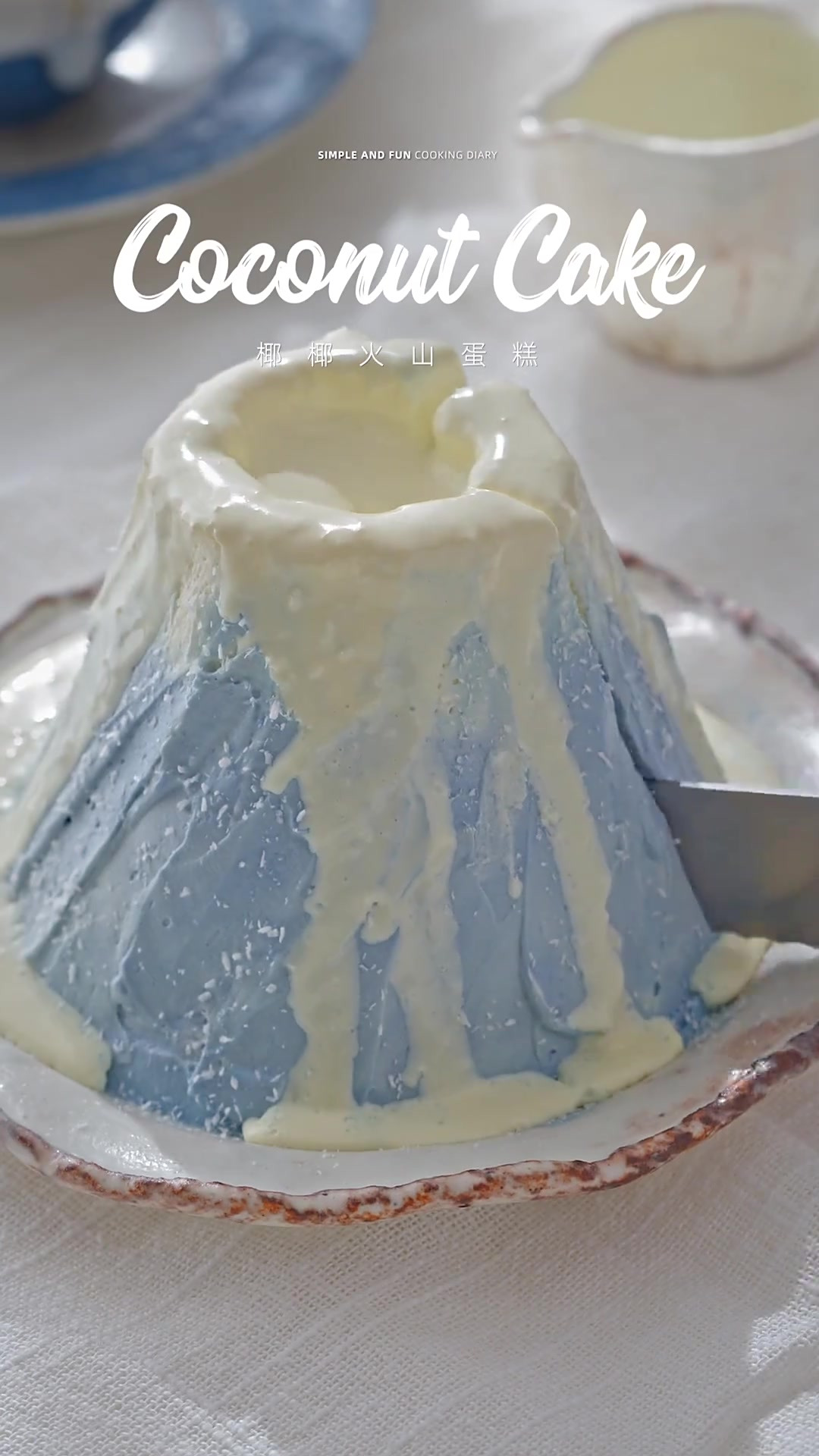 早春甜品～海蓝椰椰火山蛋糕，被一块小蛋糕治愈了