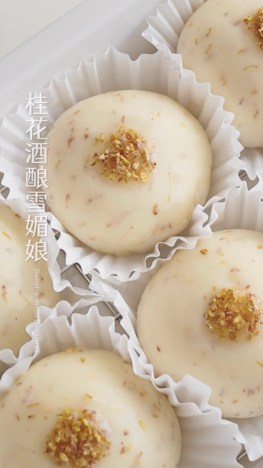 桂花酒酿雪媚娘｜糯叽叽脑袋的秋日甜品