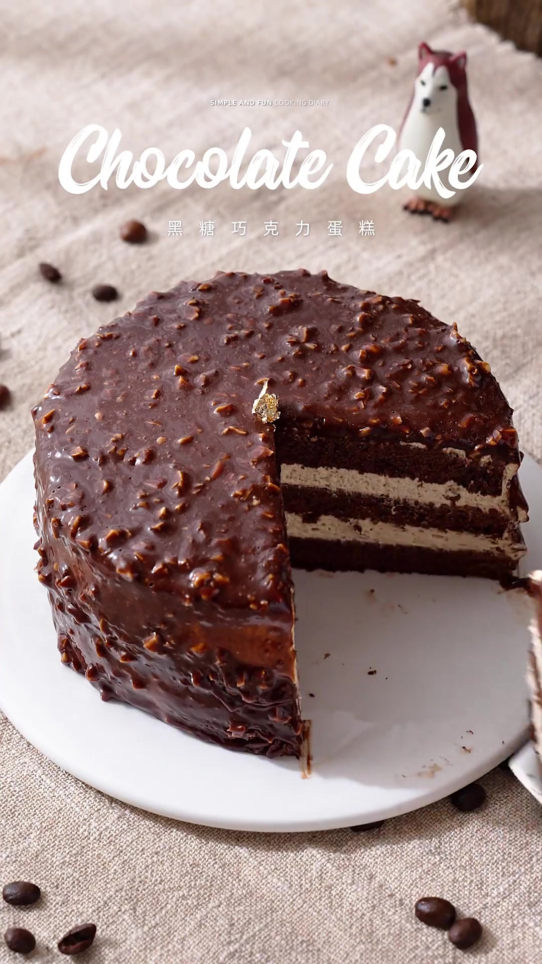 黑糖榛子巧克力蛋糕｜外面已经很难吃到这么好吃的巧克力蛋糕了！