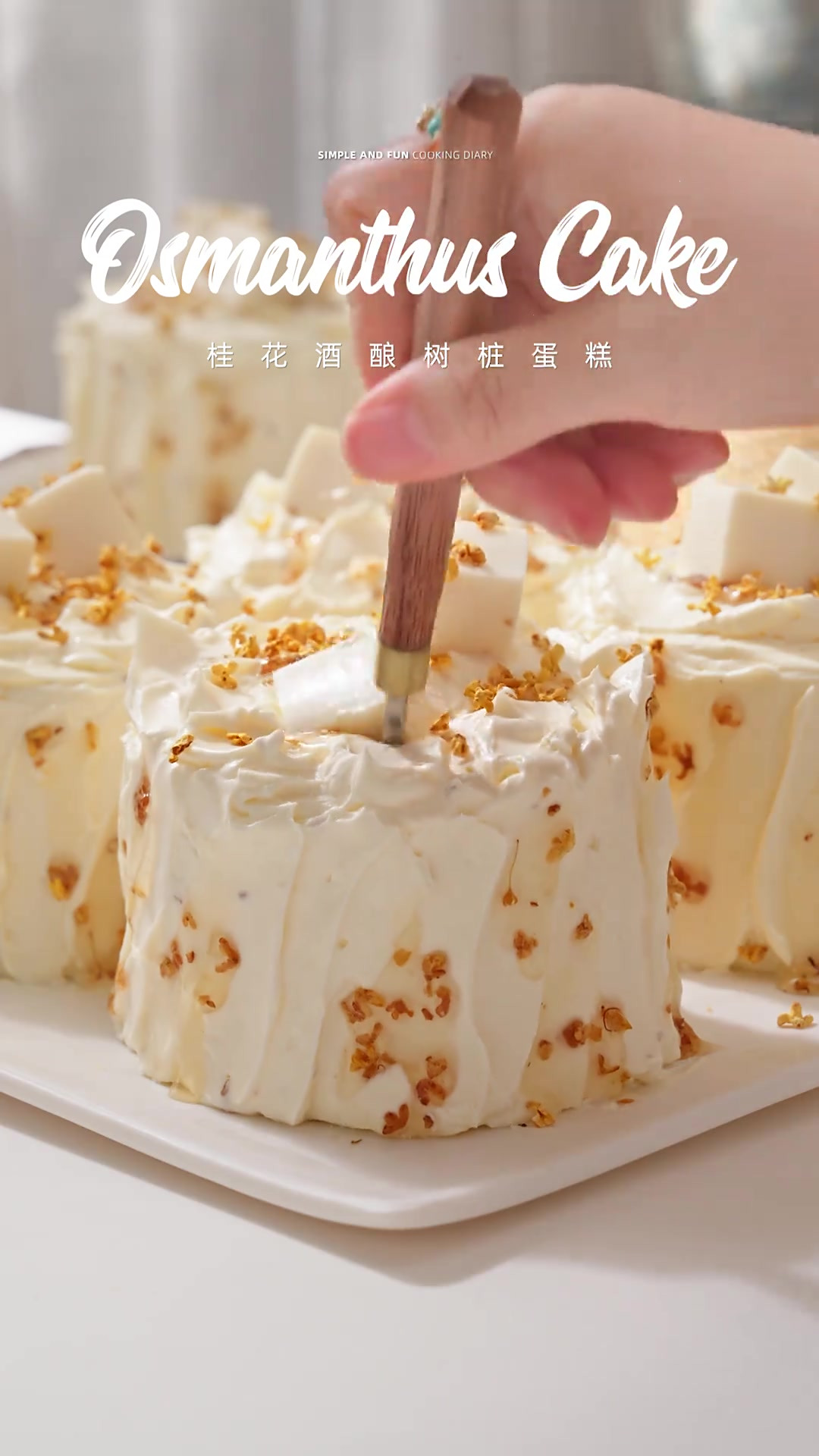 桂花奶冻树桩蛋糕｜材料基础，蛋糕就不基础！一口入秋啦！空气