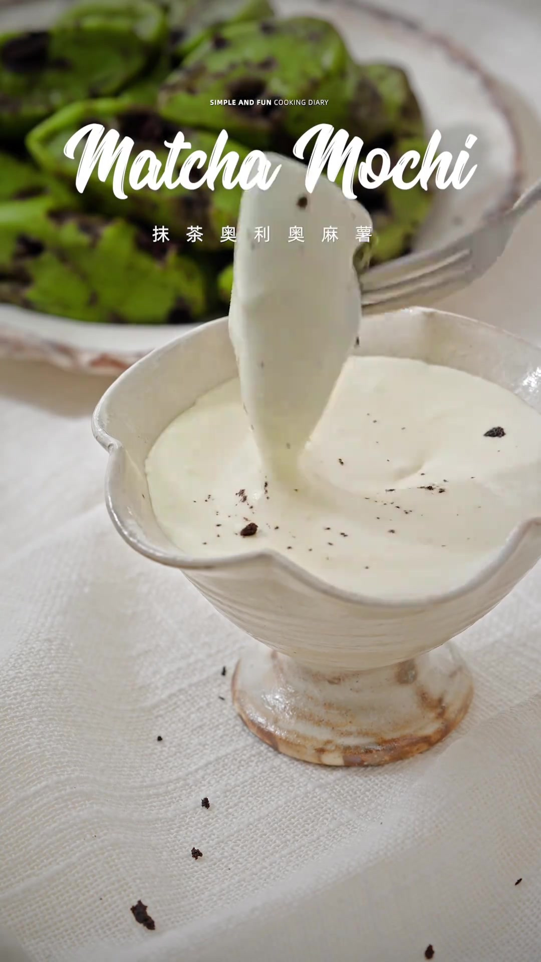 抹茶奥利奥麻薯｜简单好做，蘸海盐奶盖也太好吃了叭