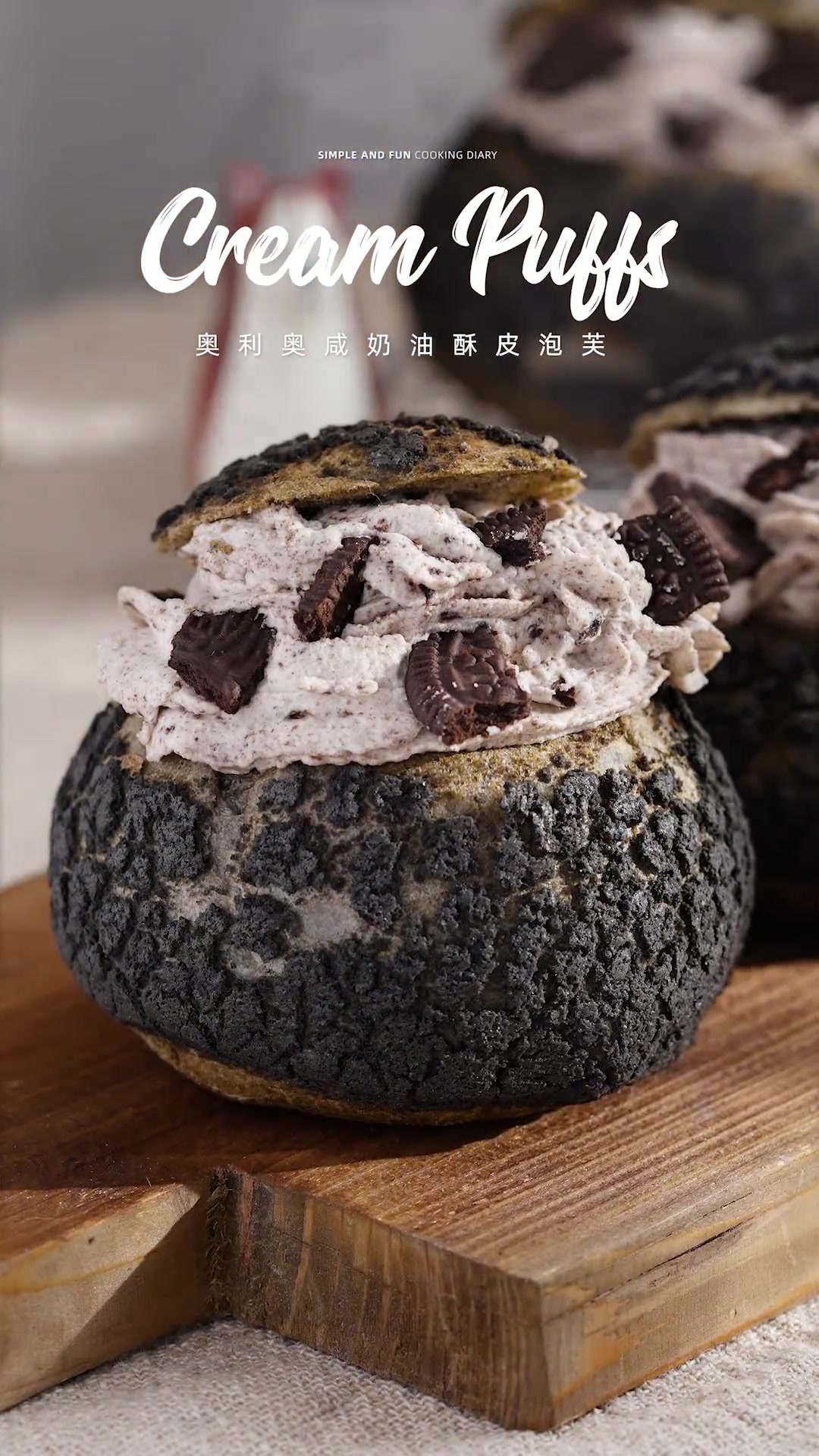 酷黑奥利奥咸奶油酥皮泡芙｜个个大空心，个个圆滚滚～