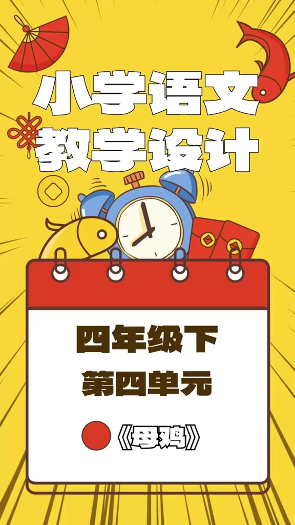 品读课文 学习表达方法——四下四单元《母鸡》教学设计