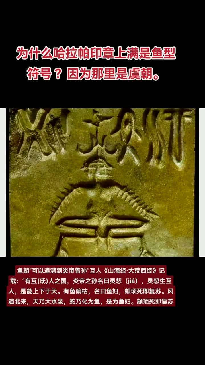 《揭秘山海经与古印度河哈拉帕出土的大禹印章》