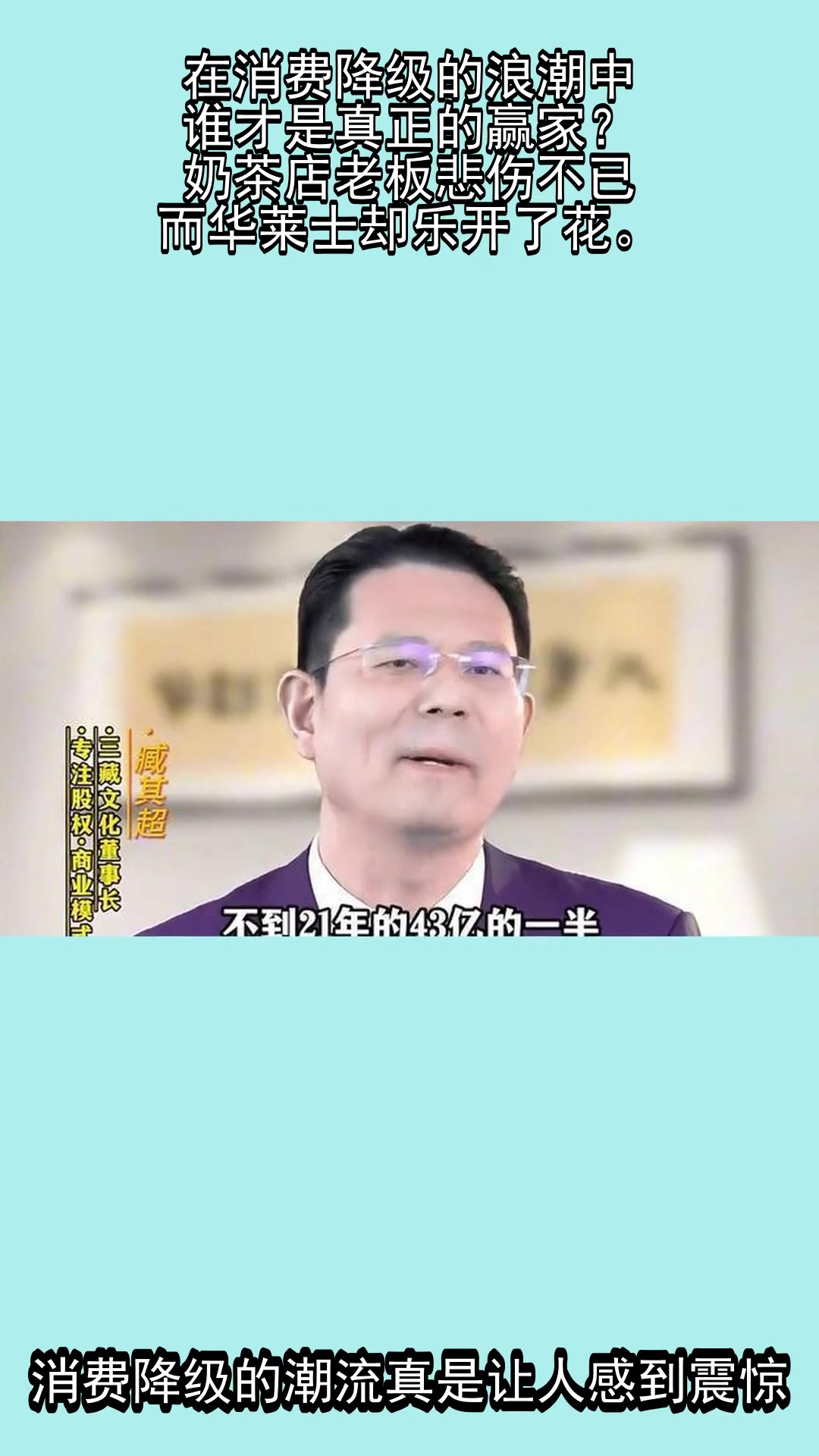 在消费降级的浪潮中,谁才是真正的赢家?奶茶店老板悲伤不已,而华莱士却乐开了花