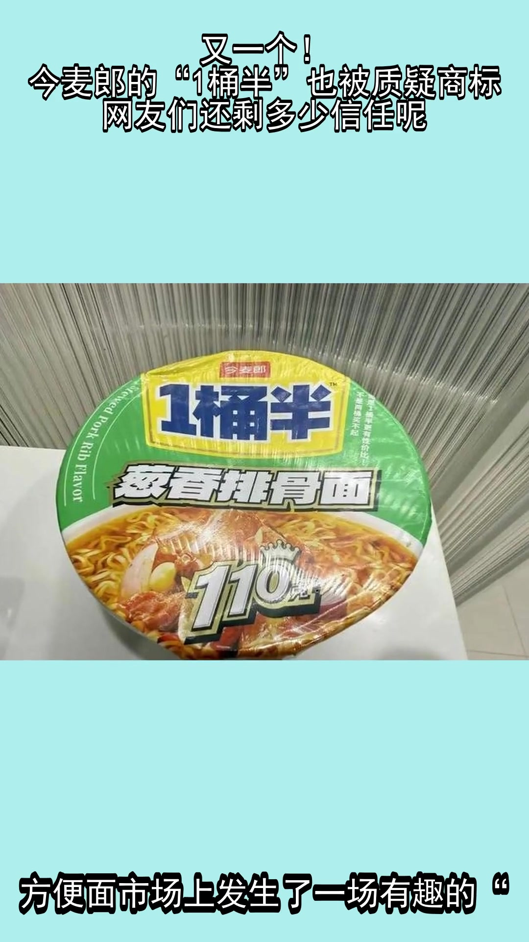 又一个！今麦郎的“1桶半”也被质疑商标，网友们还剩多少信任呢