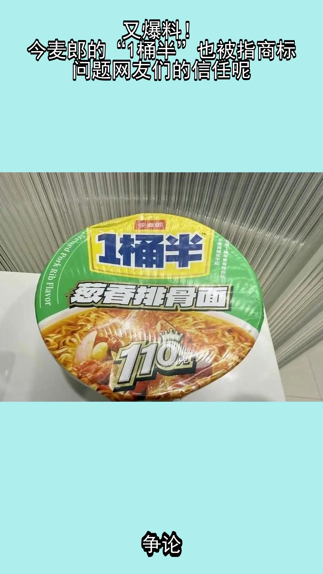 又爆料！今麦郎的“1桶半”也被指商标问题，网友们的信任呢