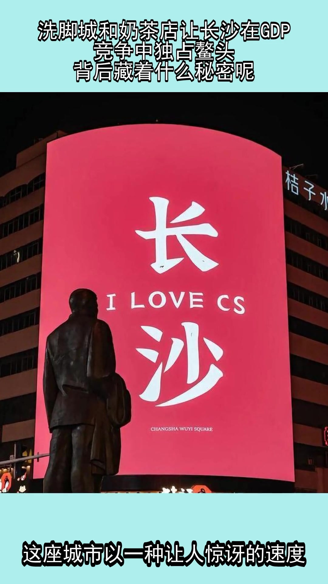 洗脚城和奶茶店让长沙在GDP竞争中独占鳌头,背后藏着什么秘密呢