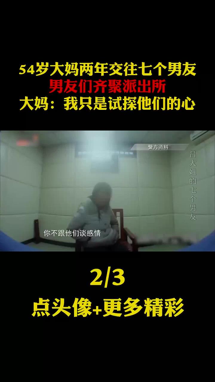 年长女性交往七位男友最后齐聚派出所,我试探他们的心意真实故事
