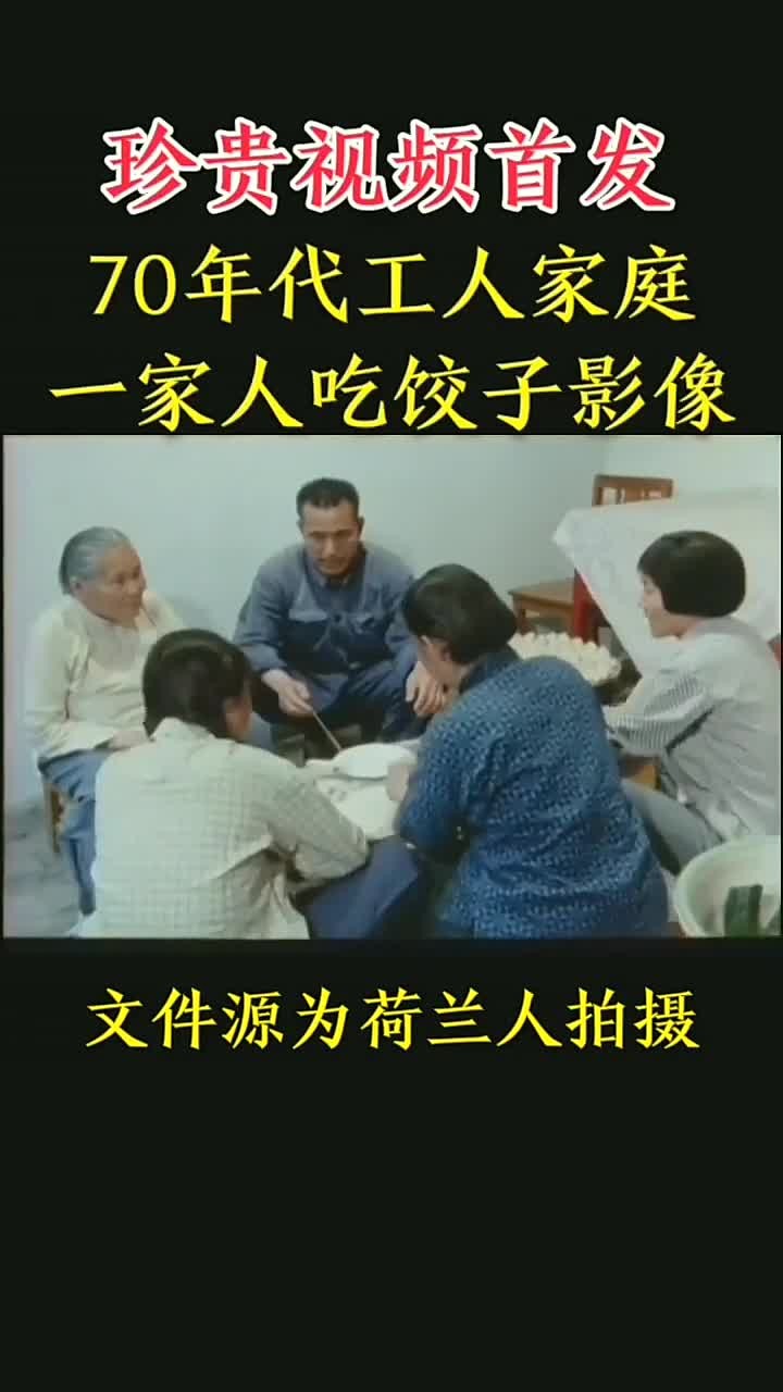 珍贵影像:70年代工人家庭吃饺子的真实场景