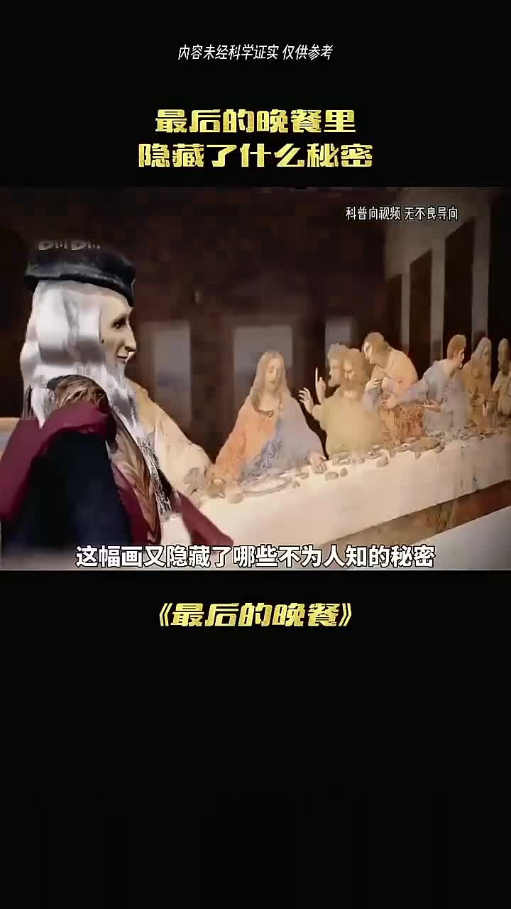 揭秘达芬奇的真实身份与他的杰作《最后的晚餐》