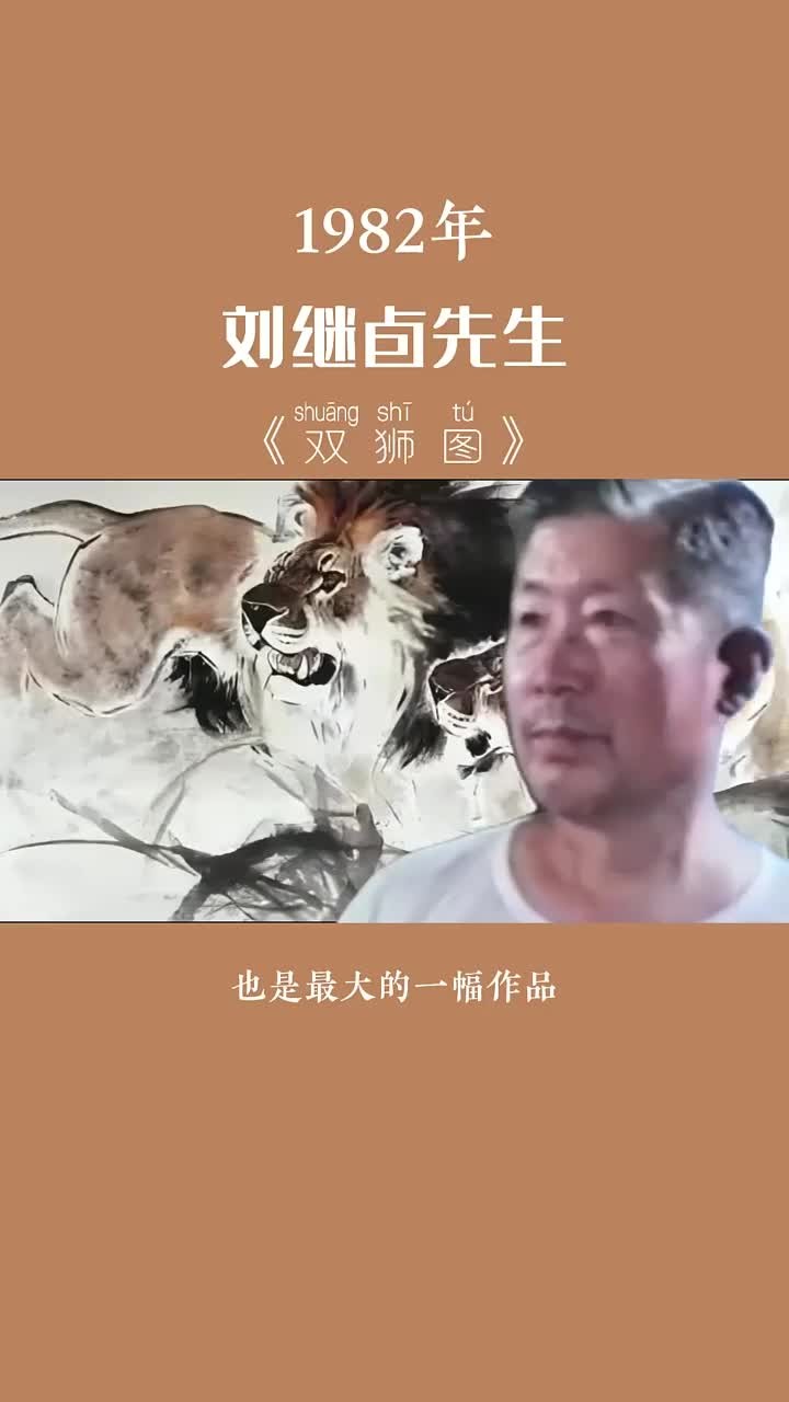 刘继卣:被誉为“东方伦勃朗”的中国画大师