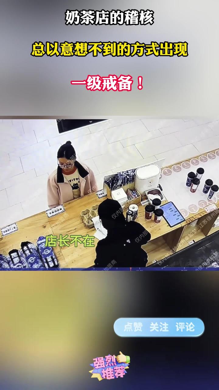 奶茶店的稽核,往往以意想不到的方式出现,一级戒备!