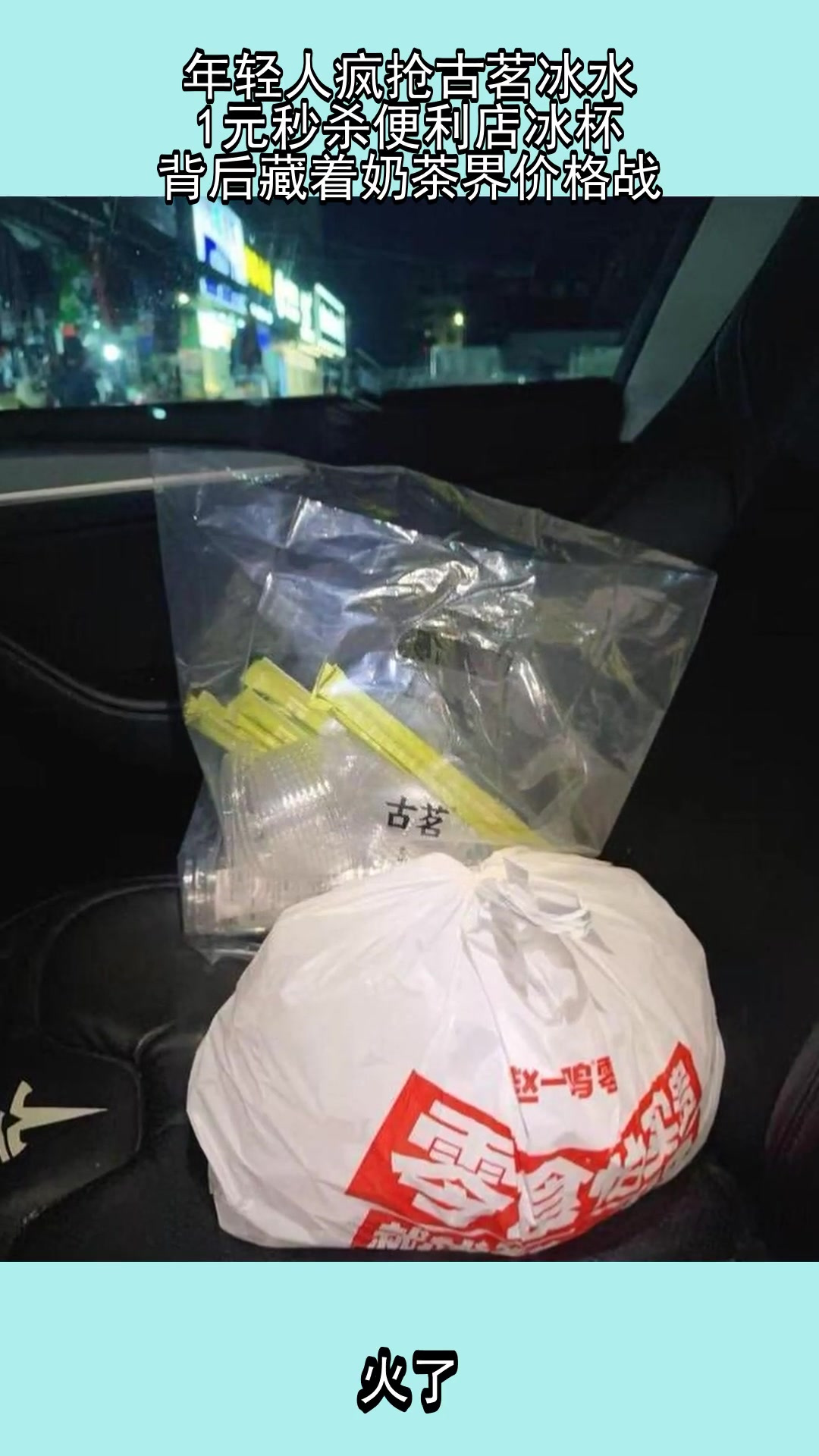 年轻人疯抢古茗冰水,1元秒杀便利店冰杯,背后藏着奶茶界价格战