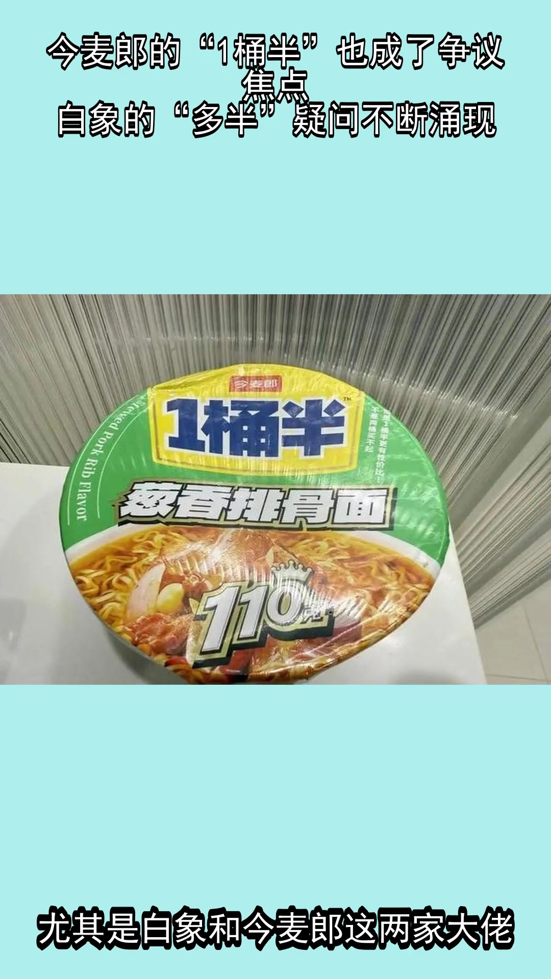 今麦郎的“1桶半”也成了争议焦点,白象的“多半”疑问不断涌现
