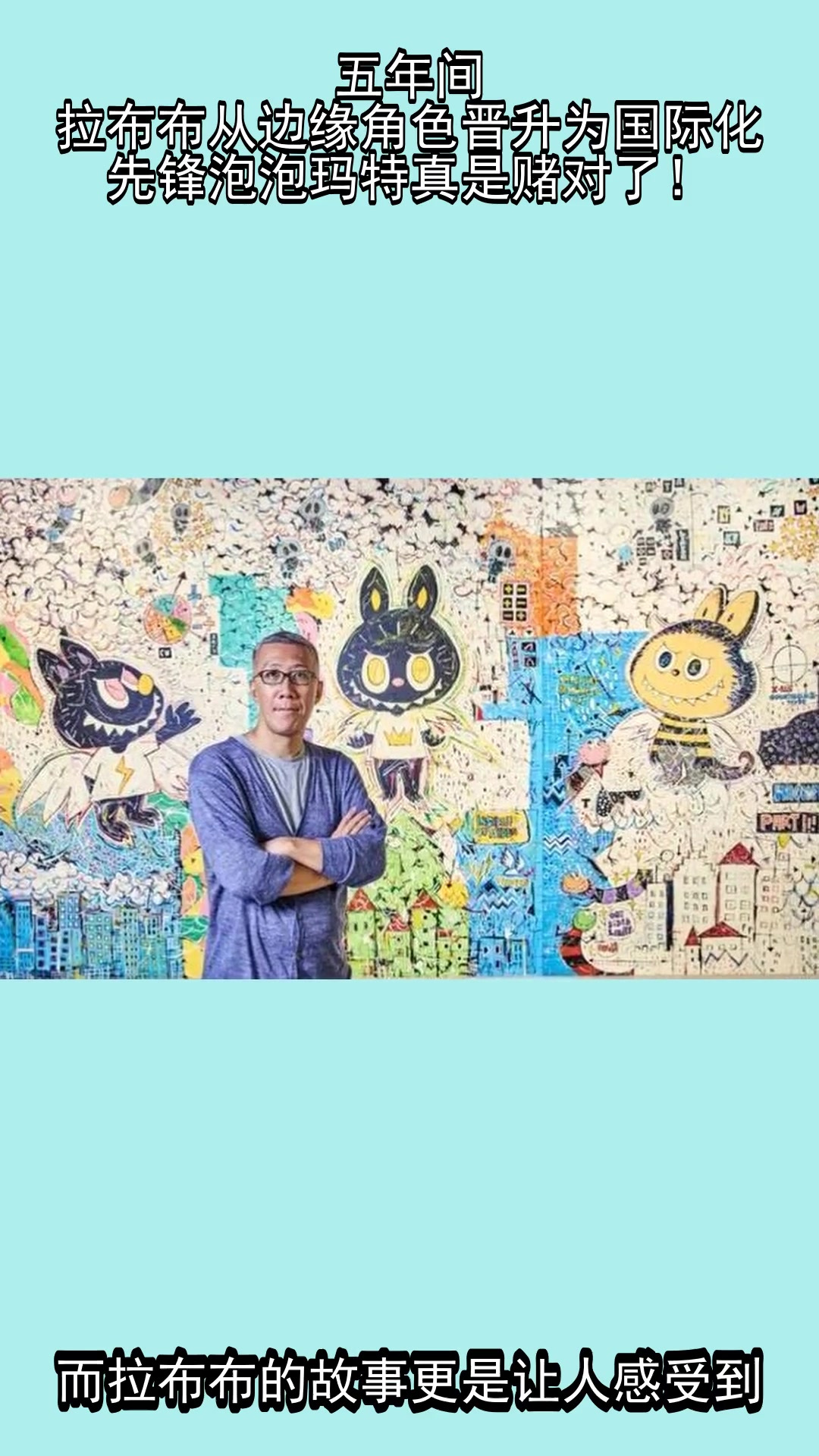 五年间，拉布布从边缘角色晋升为国际化先锋，泡泡玛特真是赌对了！