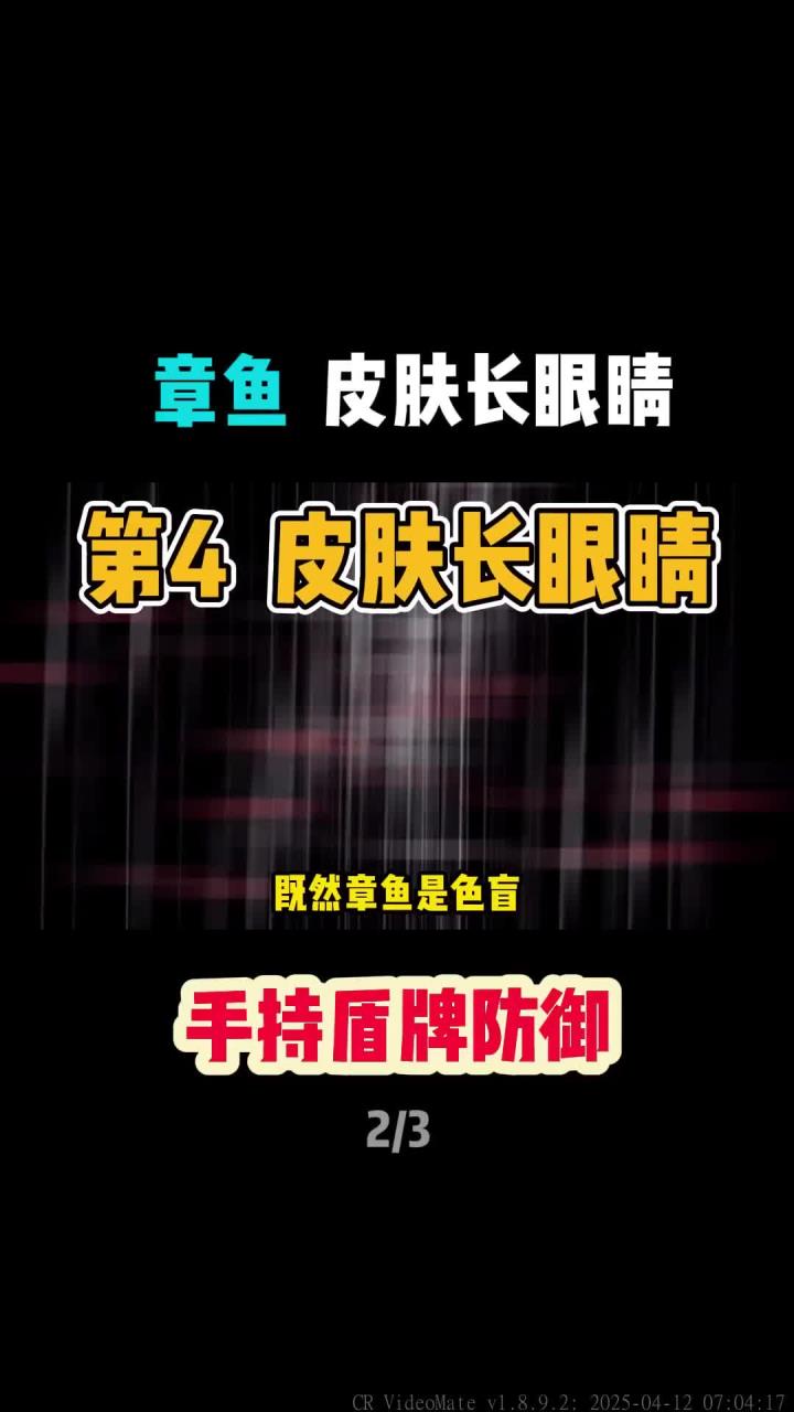 章鱼皮肤竟长眼睛,还能用盾牌防御!