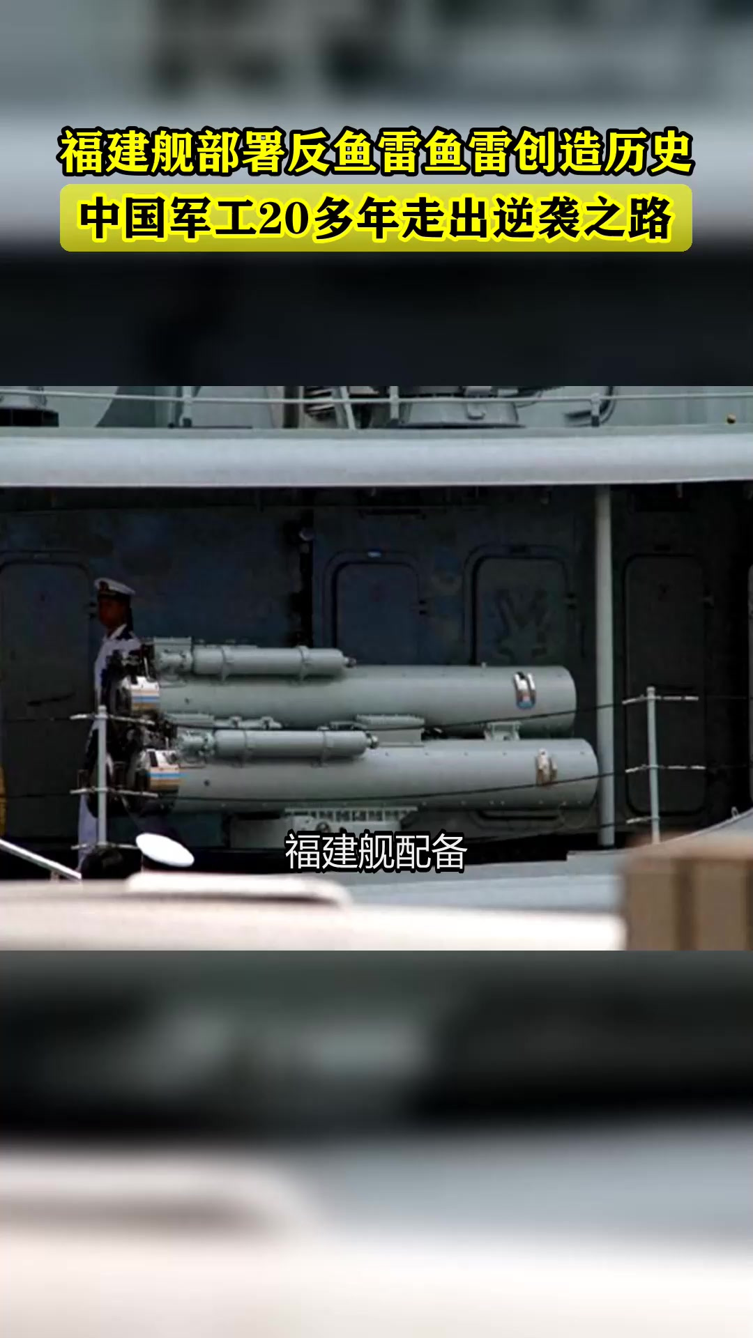 福建舰部署反鱼雷鱼雷创造历史,中国军工20多年走出逆袭之路