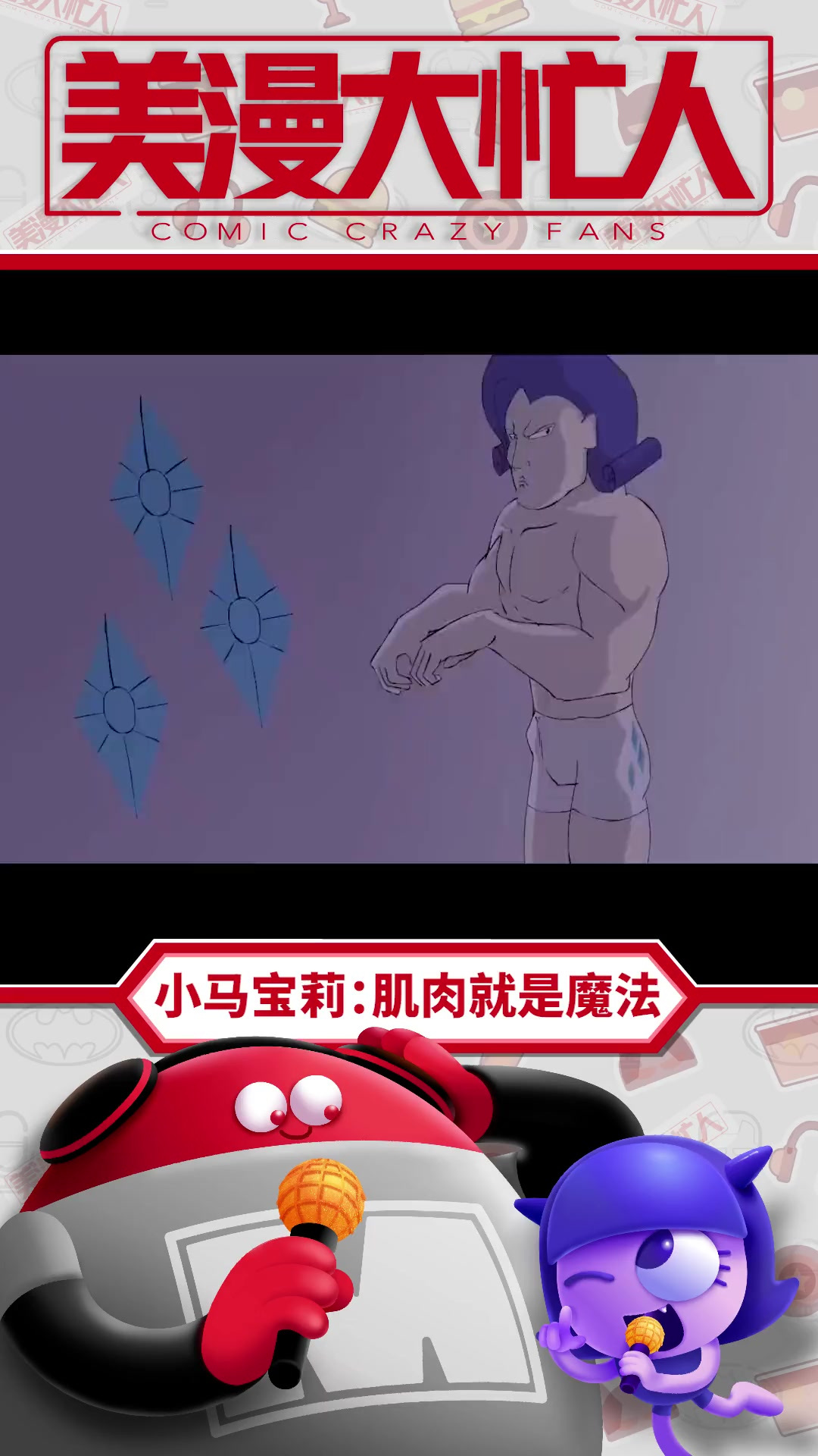 小马宝莉:肌肉就是魔法