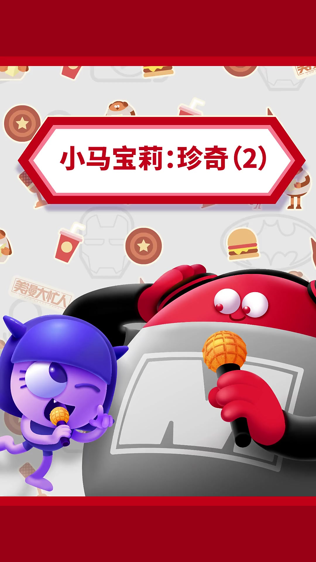 小马宝莉:珍奇(2)