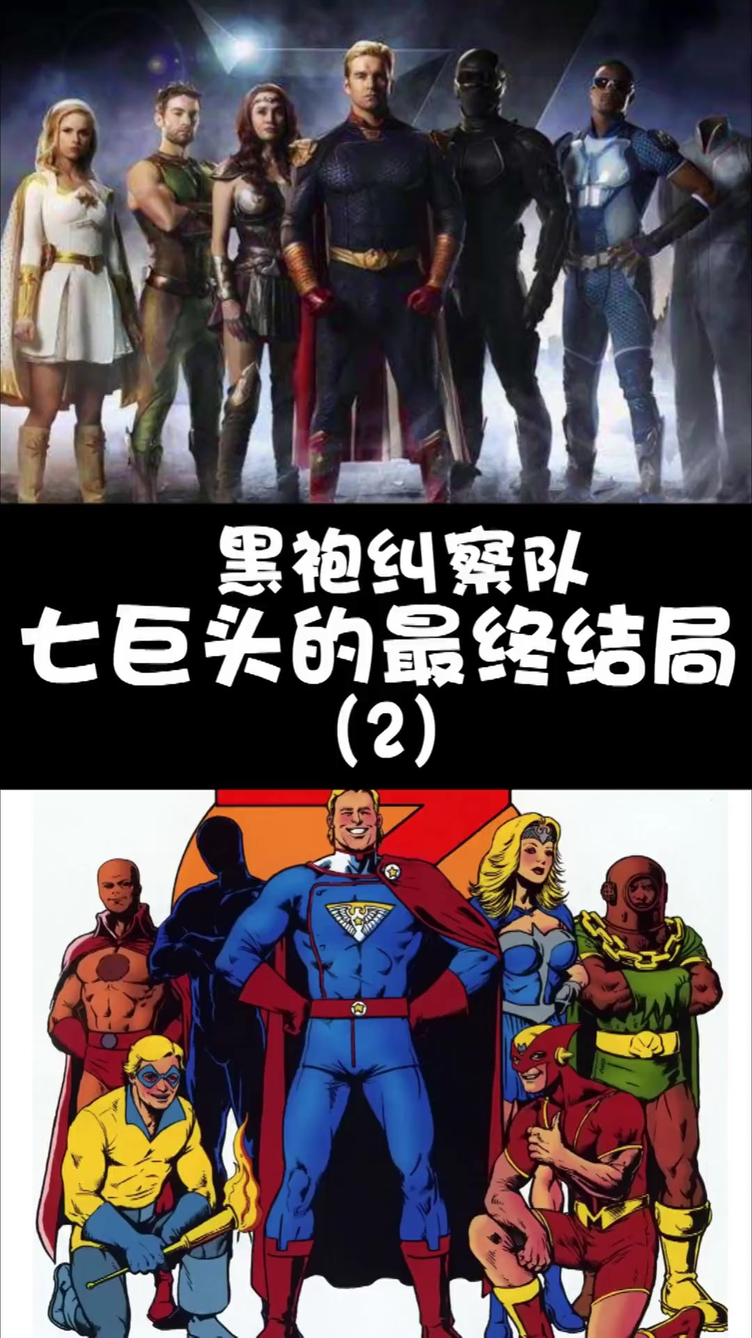 黑袍纠察队七巨头的最终结局!(2)