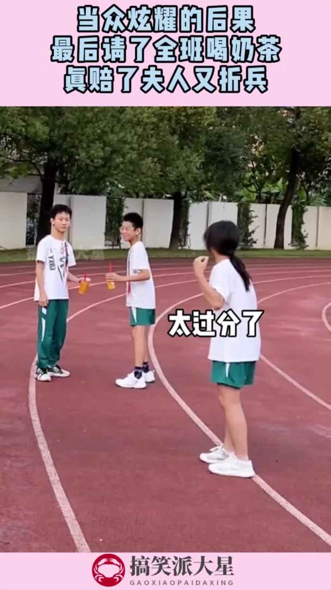 当众炫耀的后果,最后请了全班喝奶茶,真赔了夫人又折兵!