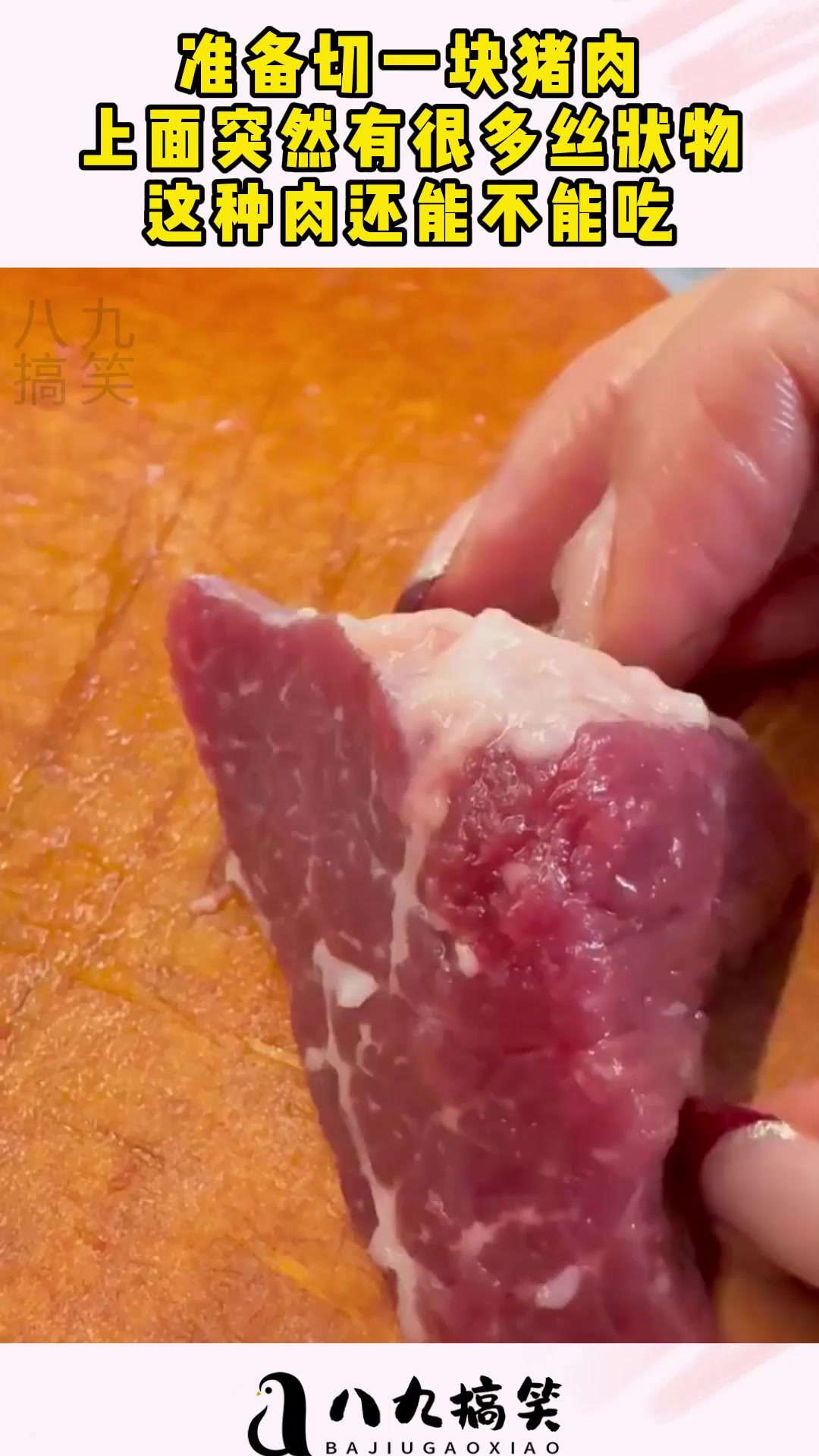 准备切一块猪肉,上面突然有很多丝状物,这种肉还能不能吃!