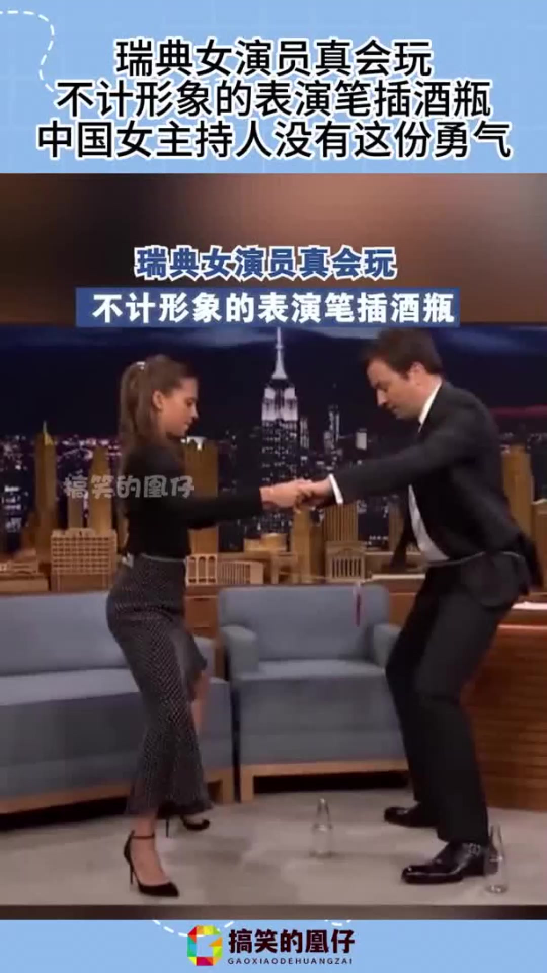 瑞典女演员真会玩,不计形象的表演笔插酒瓶,中国女主持人不敢