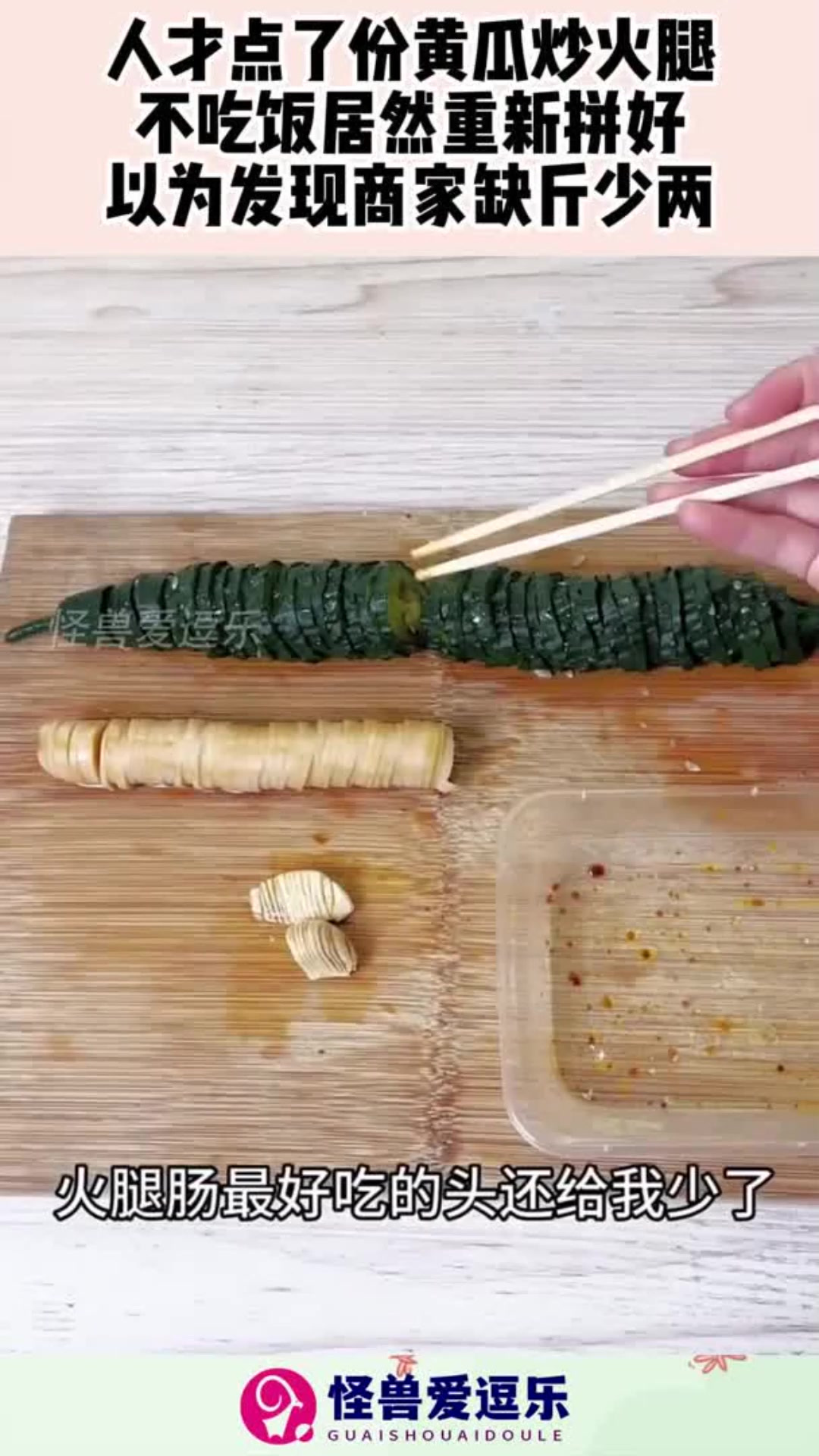 人才点的黄瓜炒火腿,不吃饭居然重新拼好,以为发现商家缺斤少两