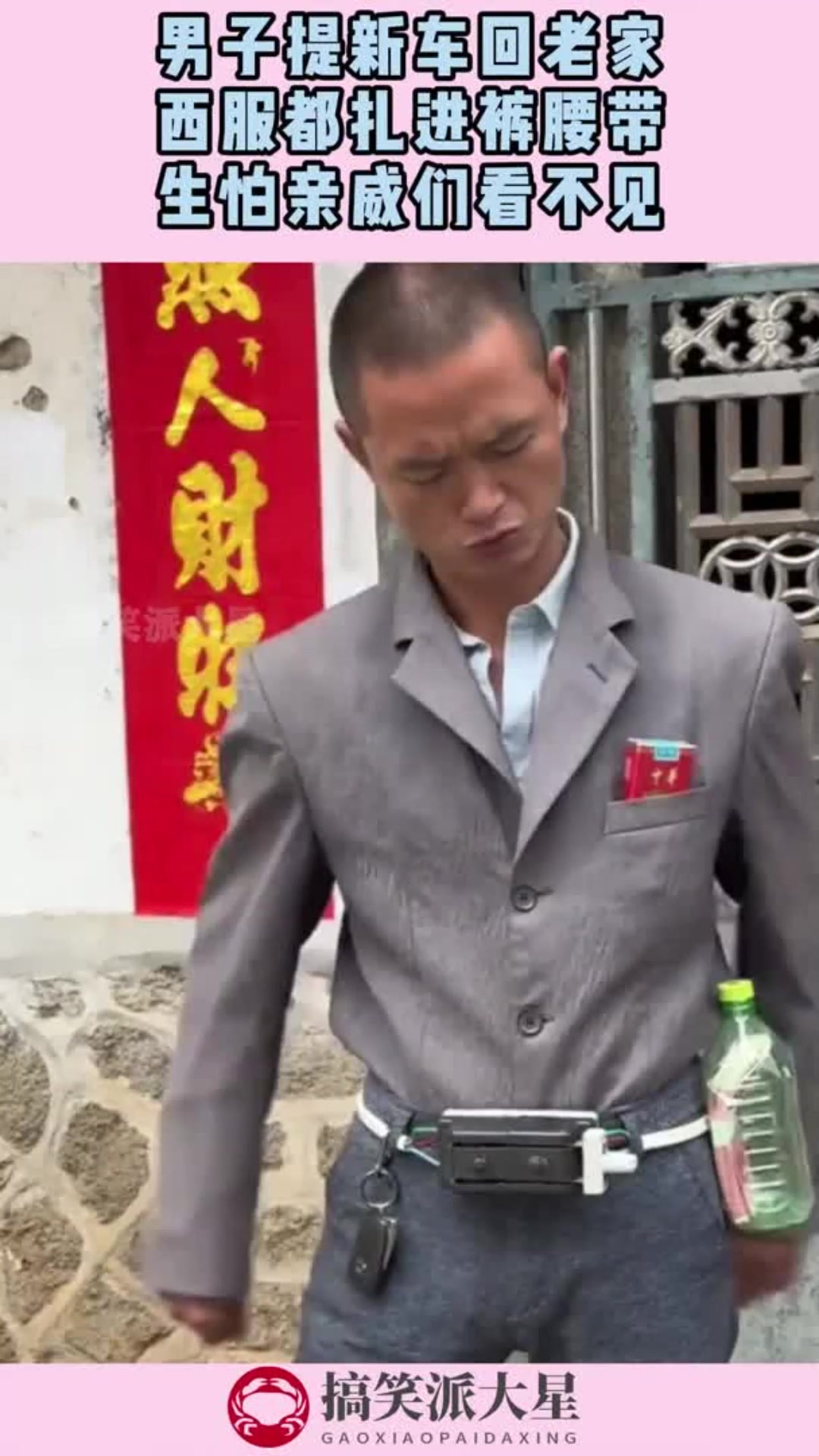 男子提新车回老家,西服都扎进裤腰带,生怕亲威们看不见!