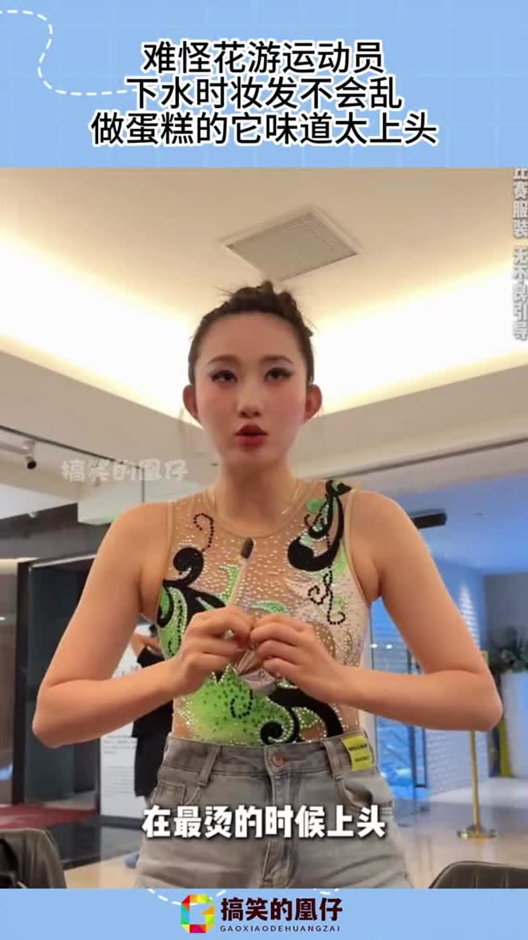 难怪花游运动员下水时，妆发不会乱，做蛋糕的它味道太上头！
