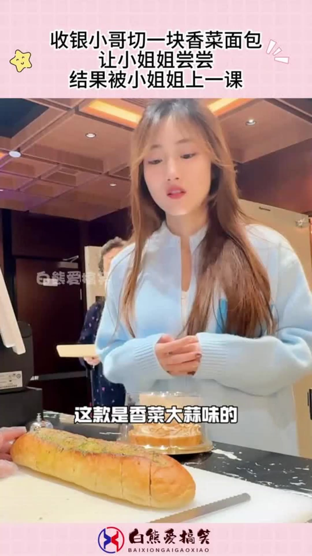 收银小哥切一块香菜面包,让小姐姐尝尝,结果被小姐姐上一课!