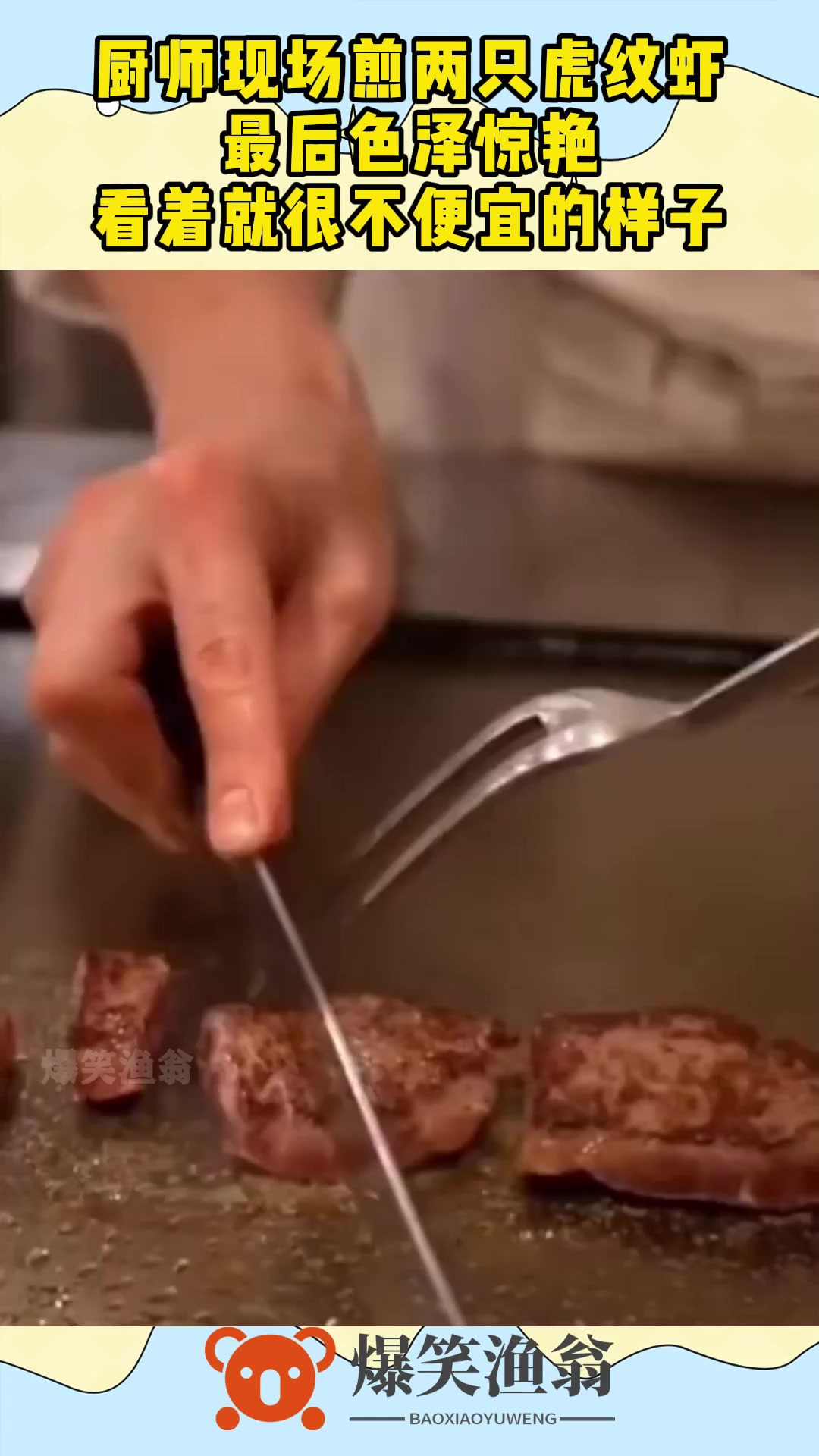 厨师现场煎两只虎纹虾,最后色泽惊艳,看着就很不便宜的样子!