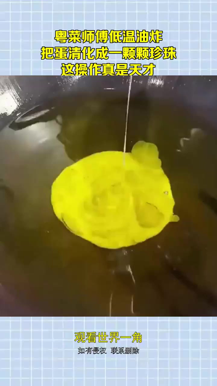 粤菜师傅低温油炸,把蛋清化成一颗颗珍珠,这操作是天才!
