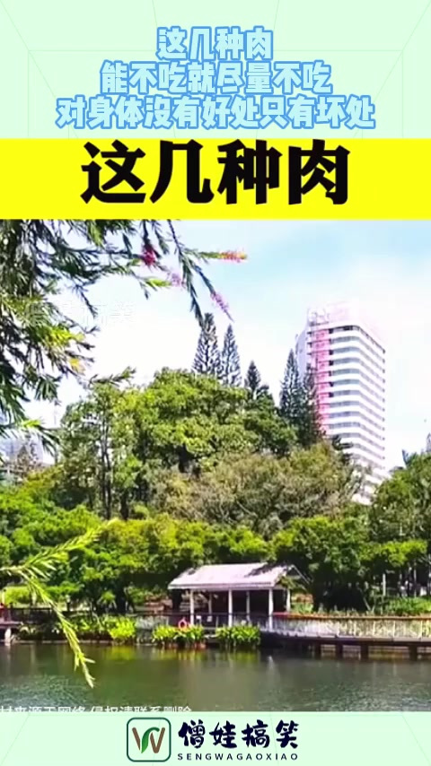 这几种肉,能不吃就尽量不吃,对身体没有好处只有坏处!