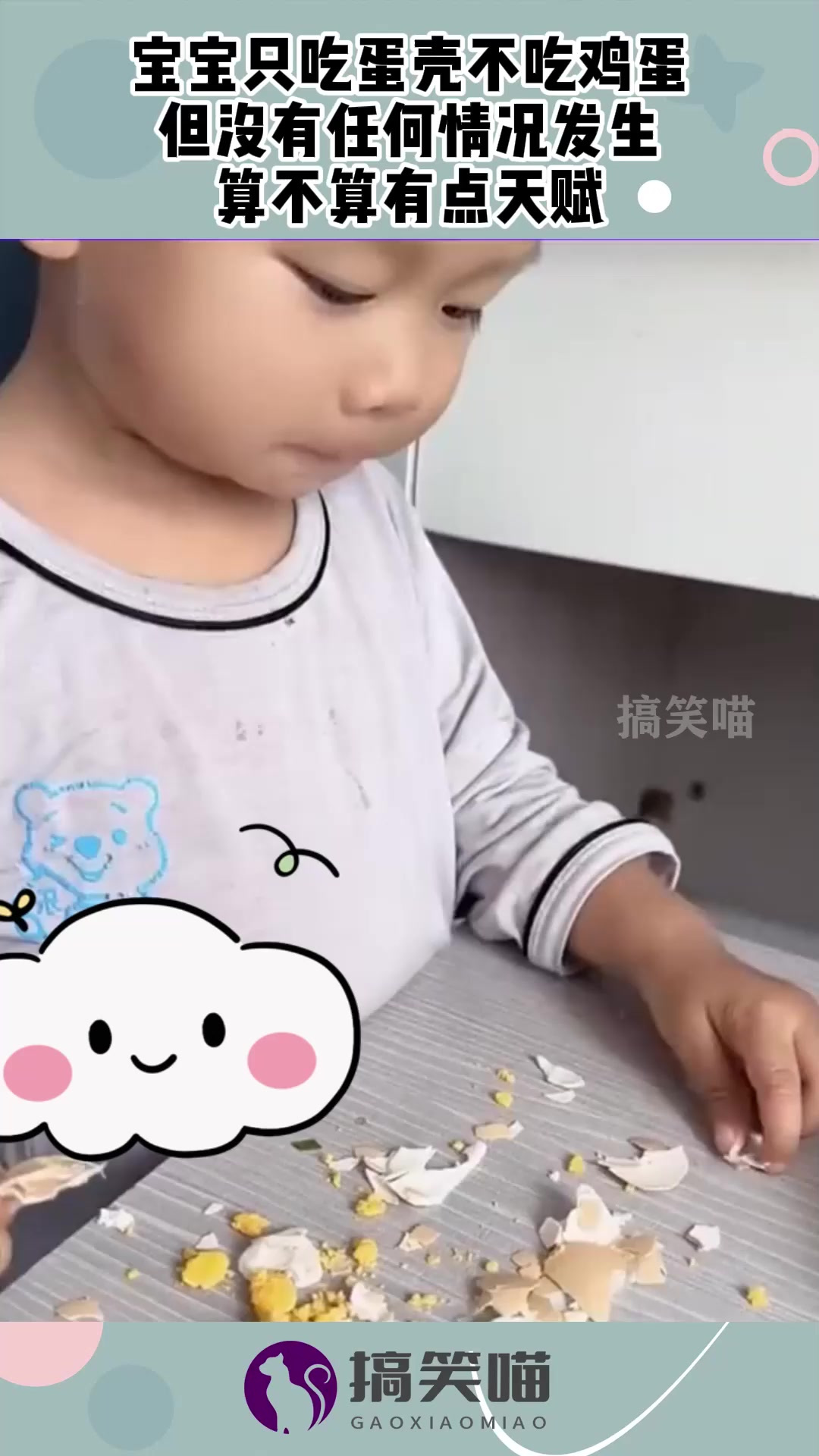 宝宝只吃蛋壳不吃鸡蛋,但没有任何情况发生,算不算有点天赋!