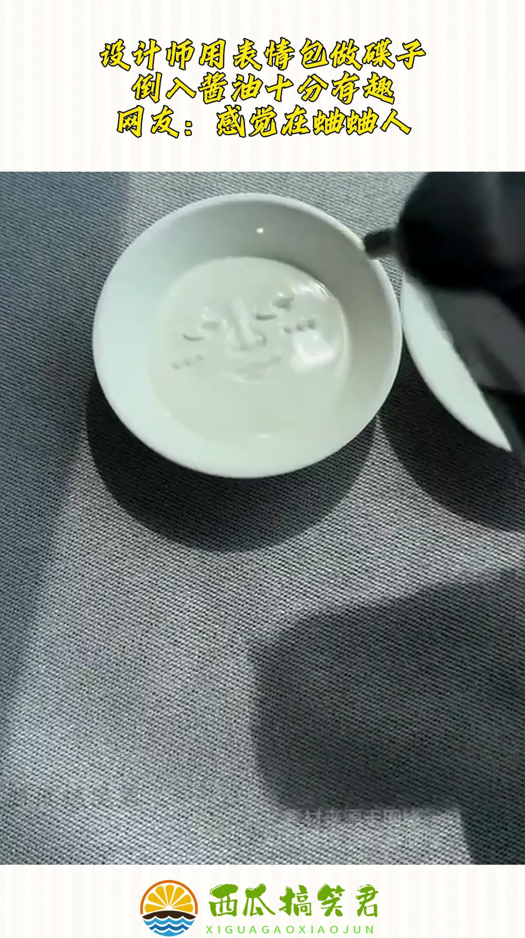 设计师用表情包做碟子，倒入酱油十分有趣，网友：感觉在蛐蛐人！