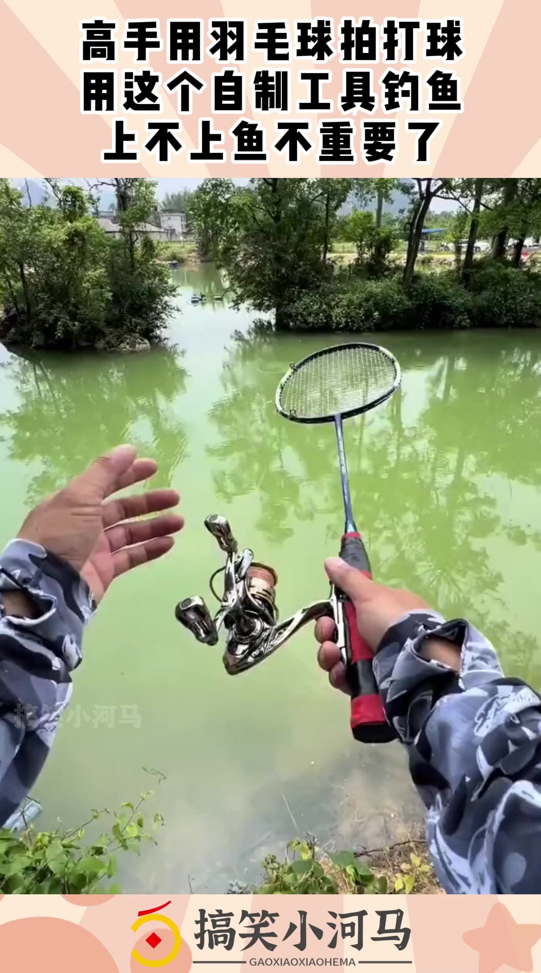 高手用羽毛球拍打球，用这个自制工具钓鱼，上不上鱼不重要了！