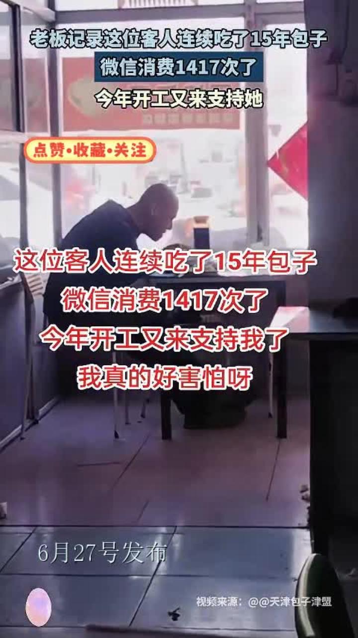 老板记录这位客人连续吃了15年包子,微信消费1417次,开工又来了