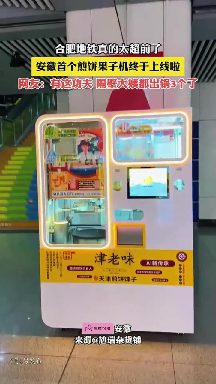 合肥地铁真的太超前了，安徽首个煎饼果子机终于上线啦
