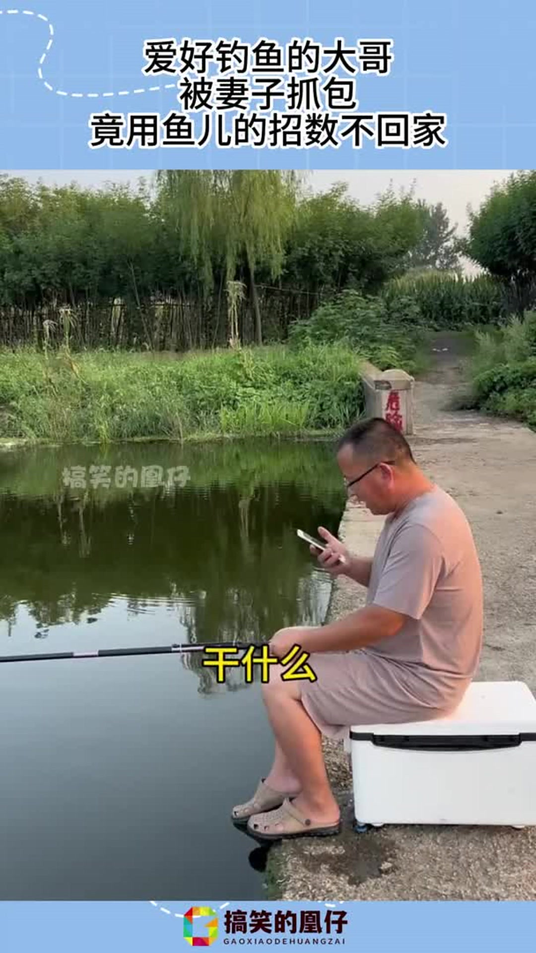 爱好钓鱼的大哥，被妻子抓包，竟用鱼儿的招数不回家！