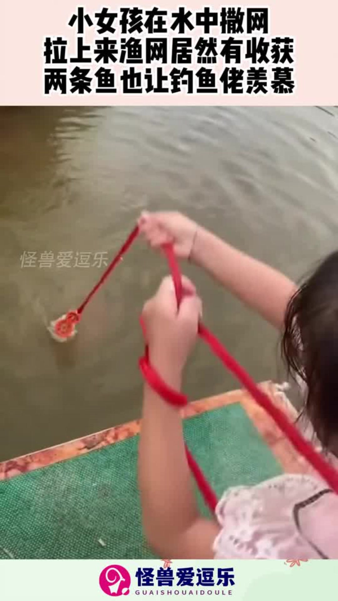 小女孩在水中撒网，拉上来渔网居然有收获，两条鱼也让钓鱼佬羡慕