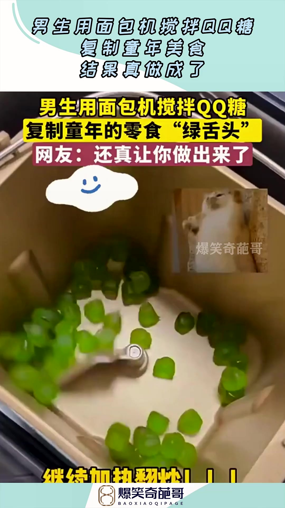 男生用面包机搅拌QQ糖,复制童年美食,结果真做成了!
