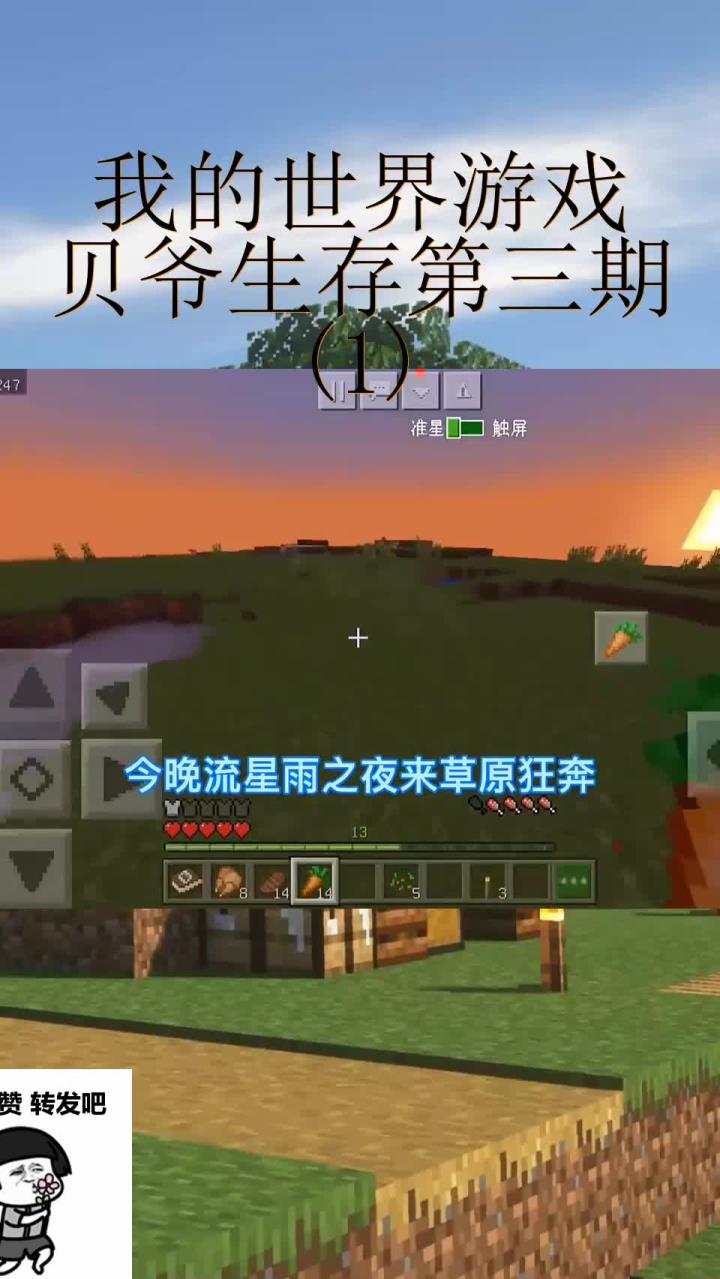 我的世界游戏:贝爷生存第三期 (1)