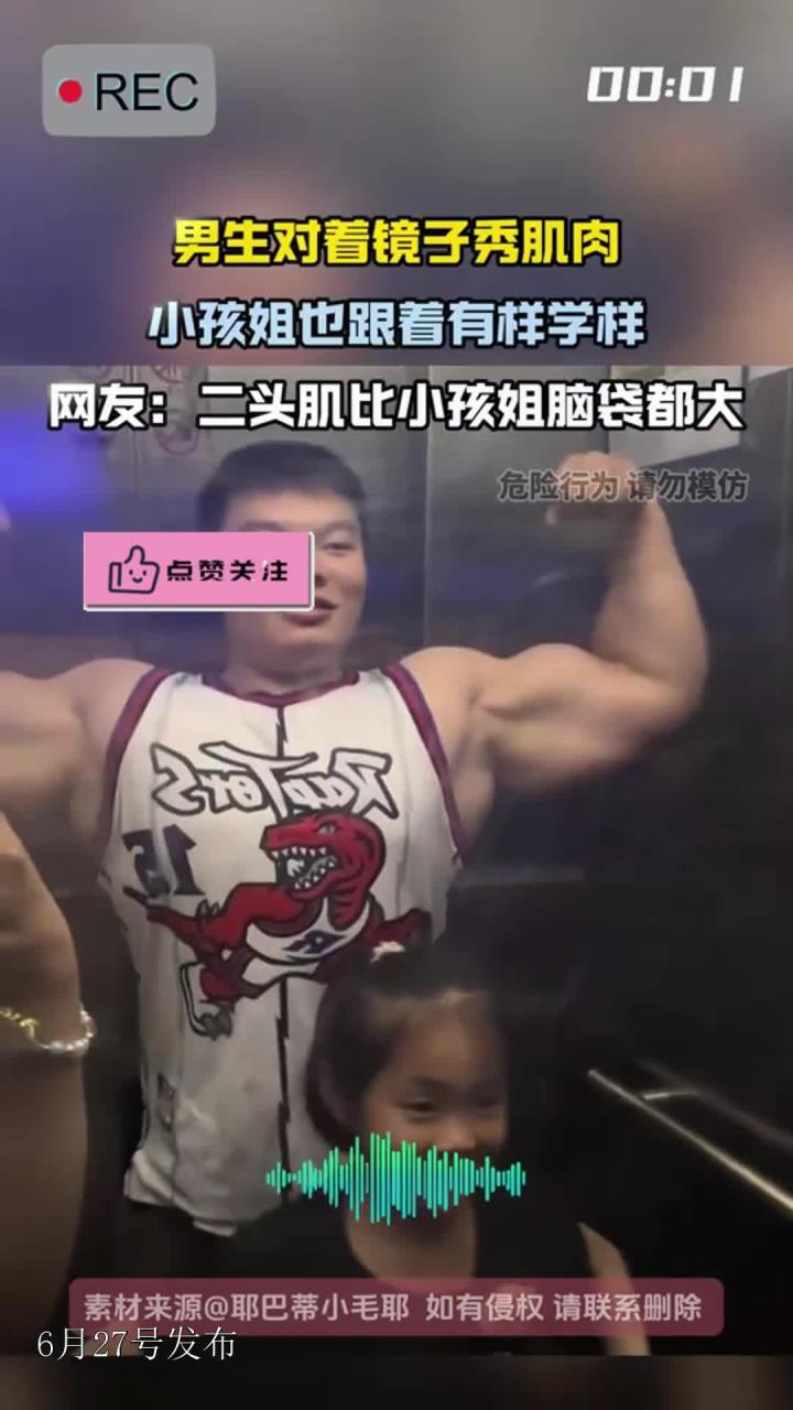 男生对着镜子秀肌肉,小孩姐也跟着有样学样