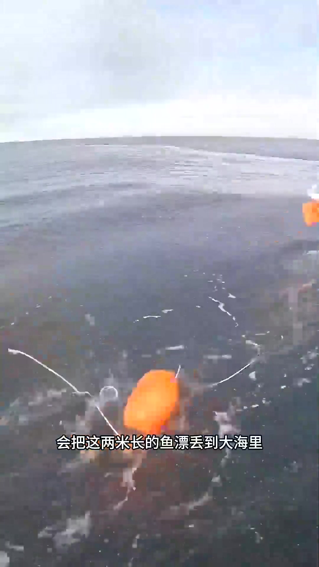  海上钓鱼,放长线钓大鱼