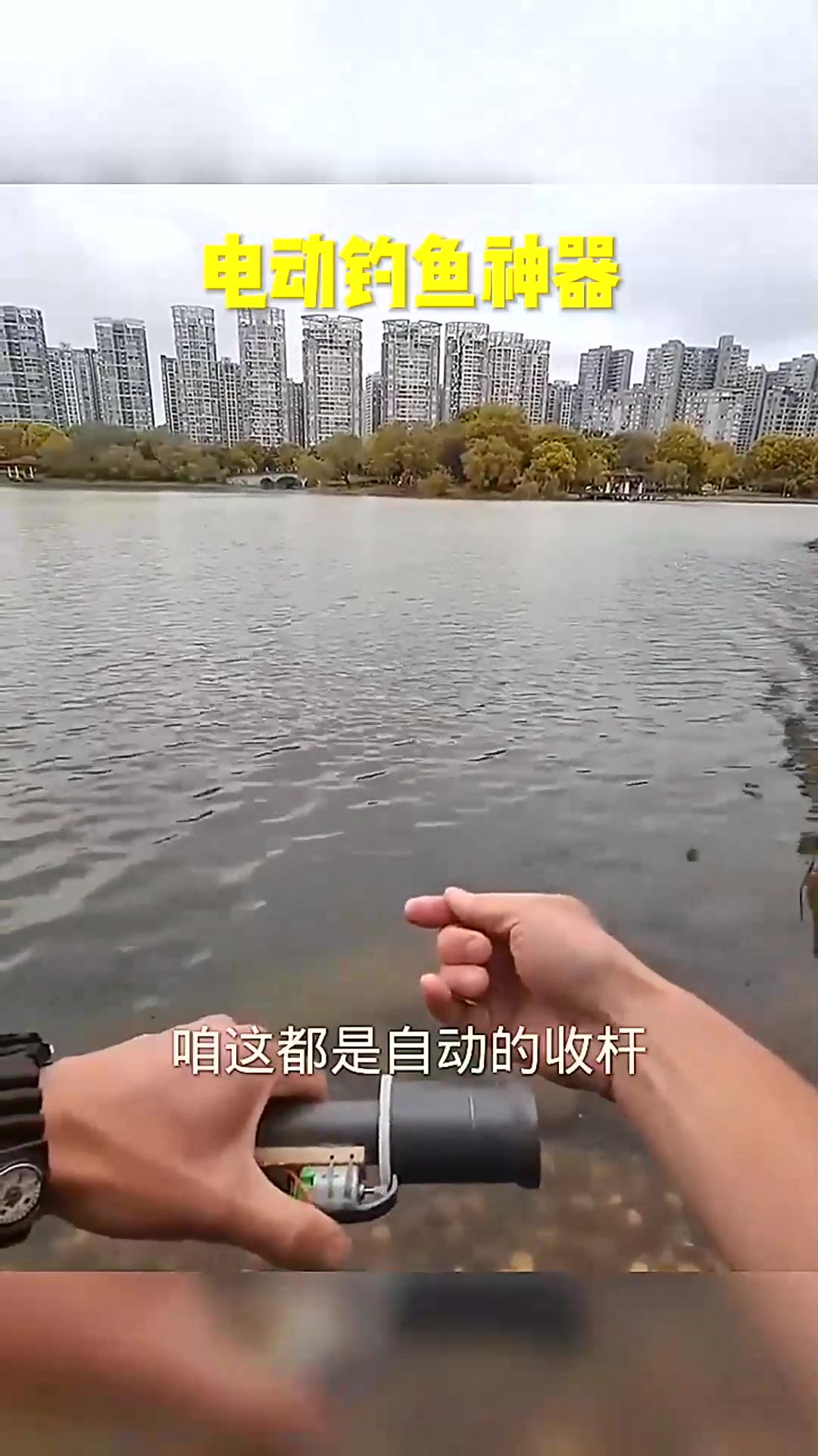 我自己做的电动钓鱼神器,老铁们给看看怎么样
